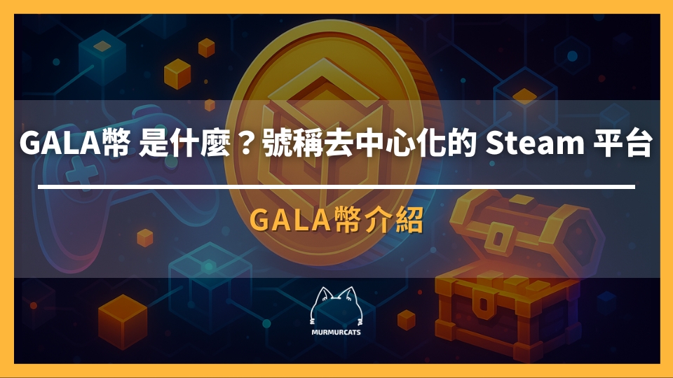 GALA幣 是什麼？