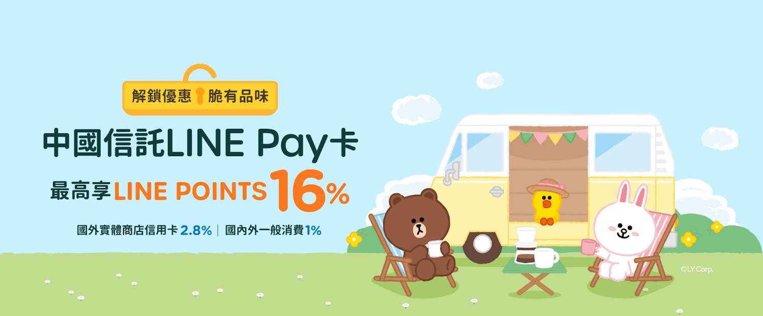 中信 linepay 卡懶人包:高回饋神卡,旅遊玩樂一把罩 - 第1張圖