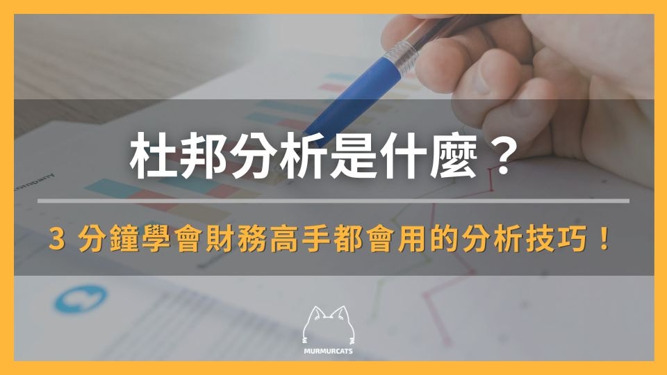 杜邦分析是什麼？3 分鐘學會財務高手都會用的分析技巧！