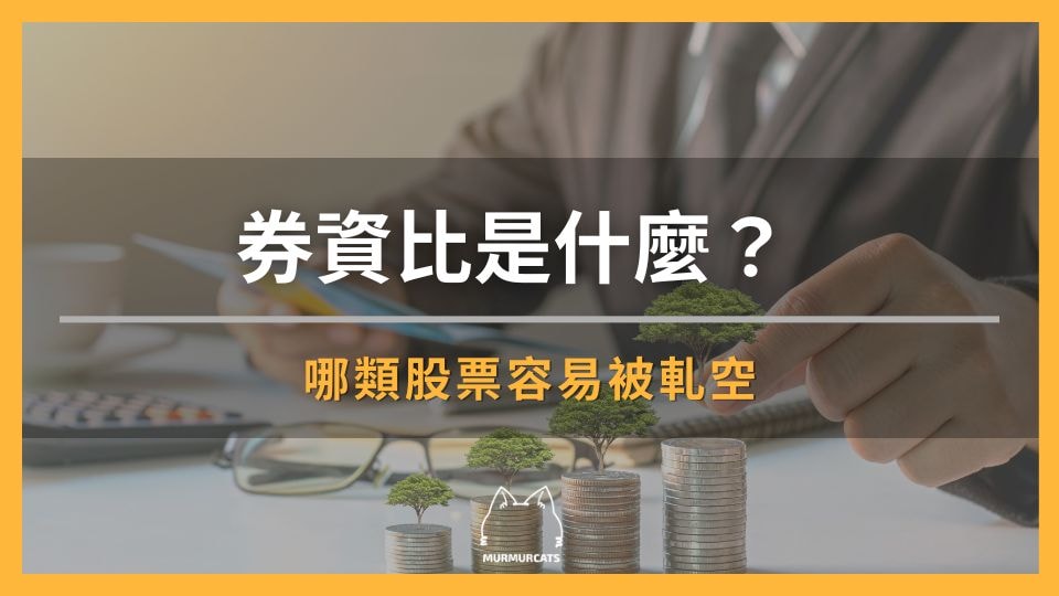 券資比是什麼？ 哪類股票容易被軋空
