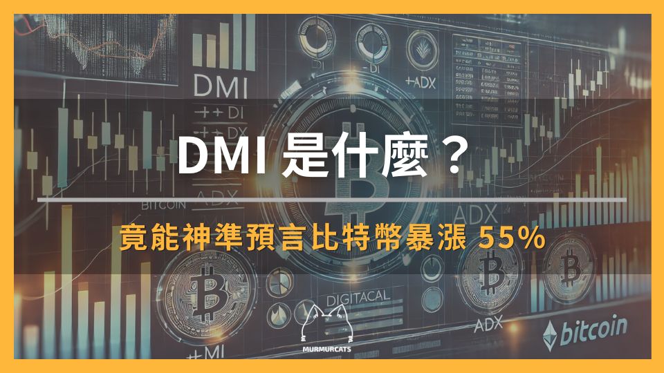 DMI 是什麼？竟能神準預言比特幣暴漲 55%
