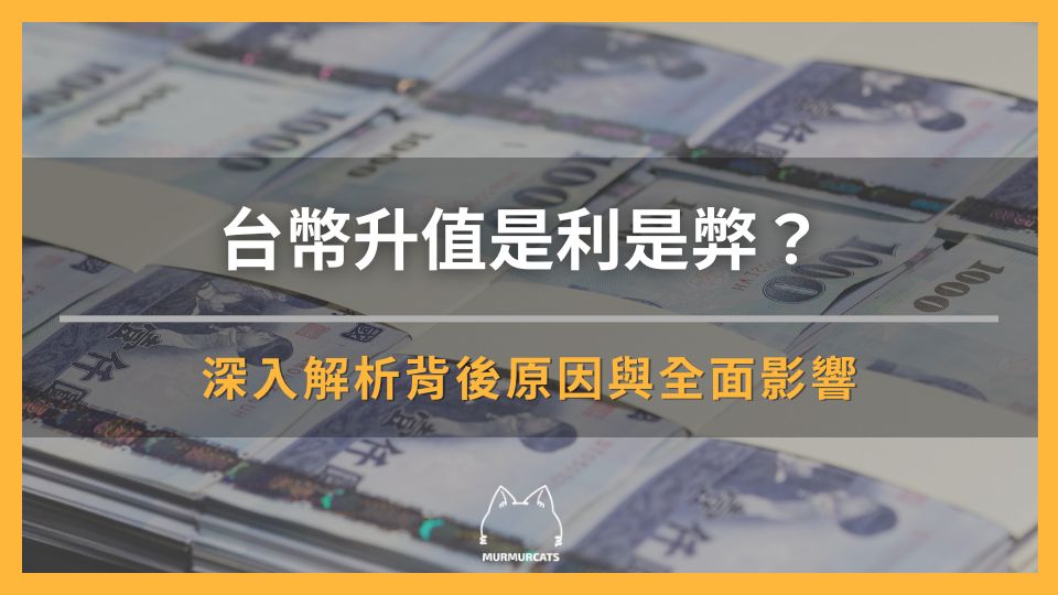台幣升值是利是弊？深入解析背後原因與全面影響