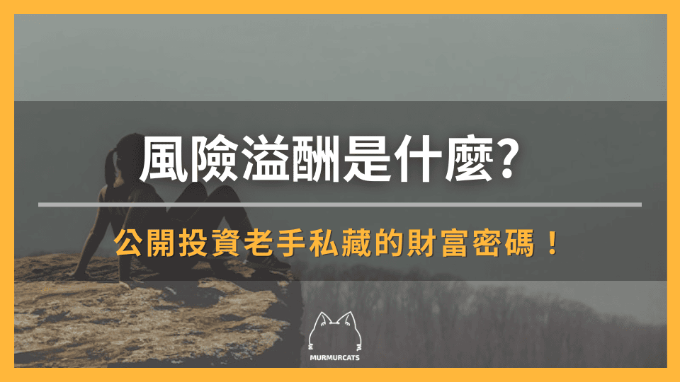 風險溢酬 Risk Premium 是什麼? 公開投資老手私藏的財富密碼！