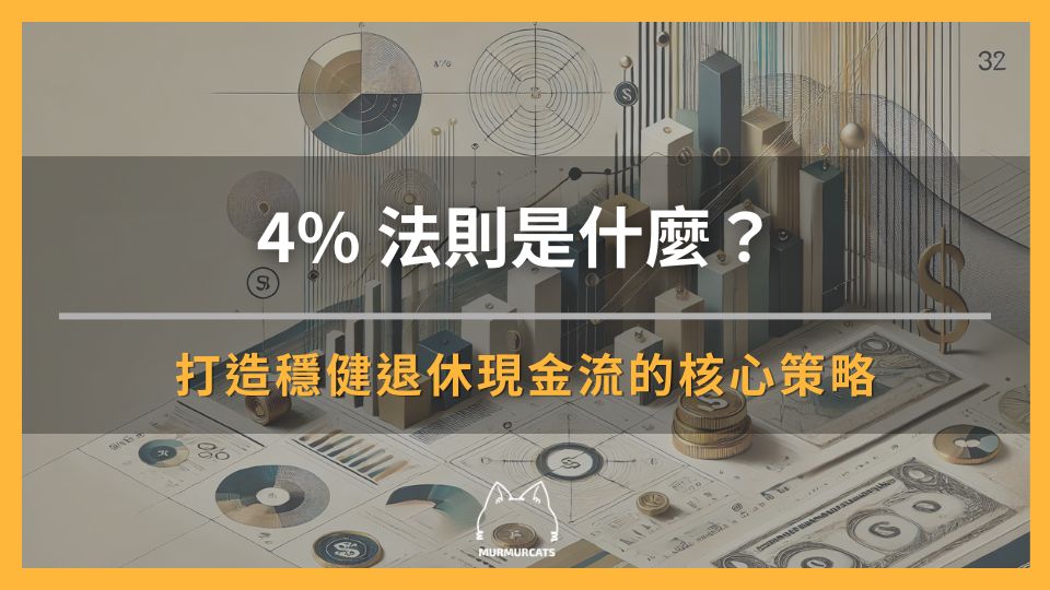 4%法則是什麼？打造穩健退休現金流的核心策略