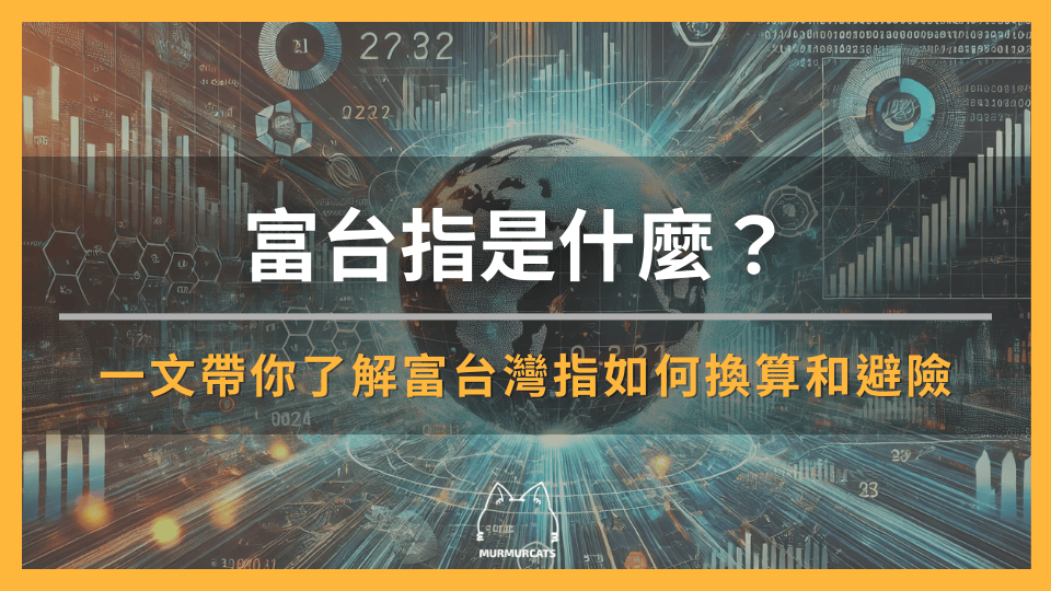 富台指是什麼？一文帶你了解富台灣指如何換算和避險