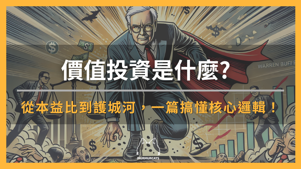 價值投資是什麼? 從本益比到護城河，一篇搞懂核心邏輯！