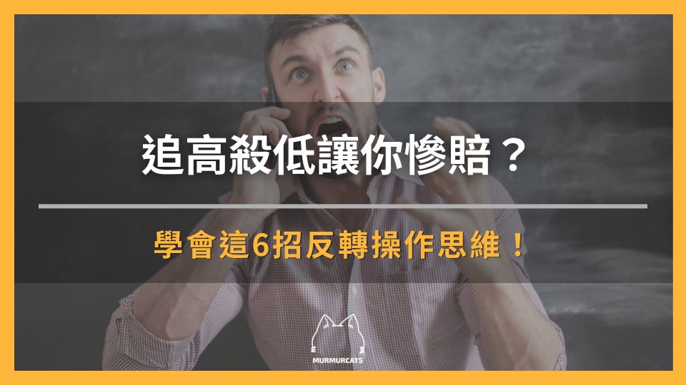 追高殺低讓你慘賠？學會這 6 招反轉操作思維！