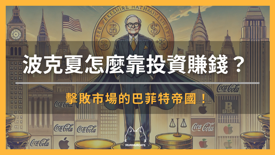 波克夏怎麼靠投資賺錢?擊敗市場的巴菲特帝國!