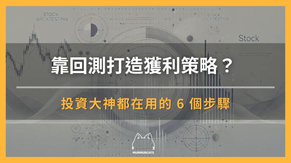 靠股票回測打造獲利策略？投資大神都在用的 6 個步驟