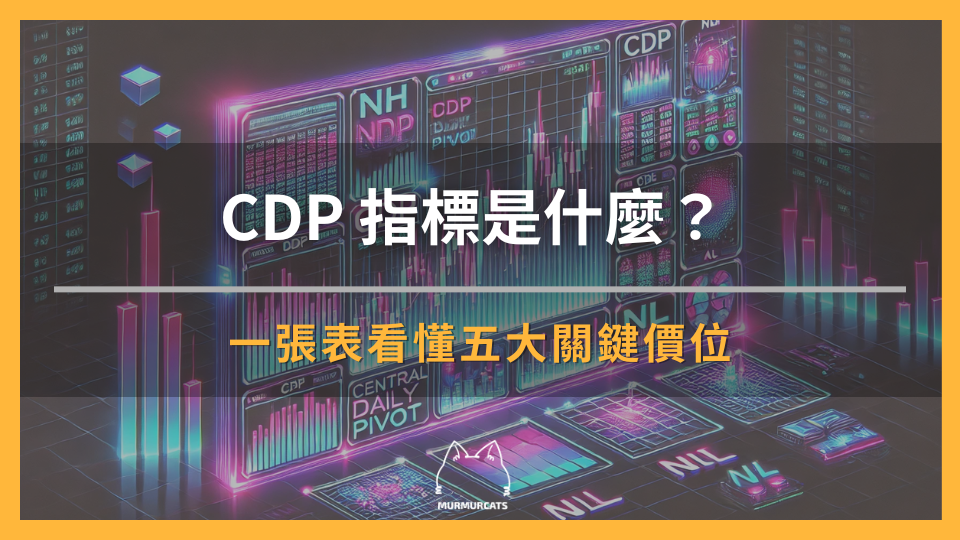 CDP 指標是什麼？一張表看懂五大關鍵價位