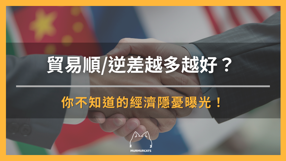 貿易順差與貿易逆差越多越好？你不知道的經濟隱憂曝光