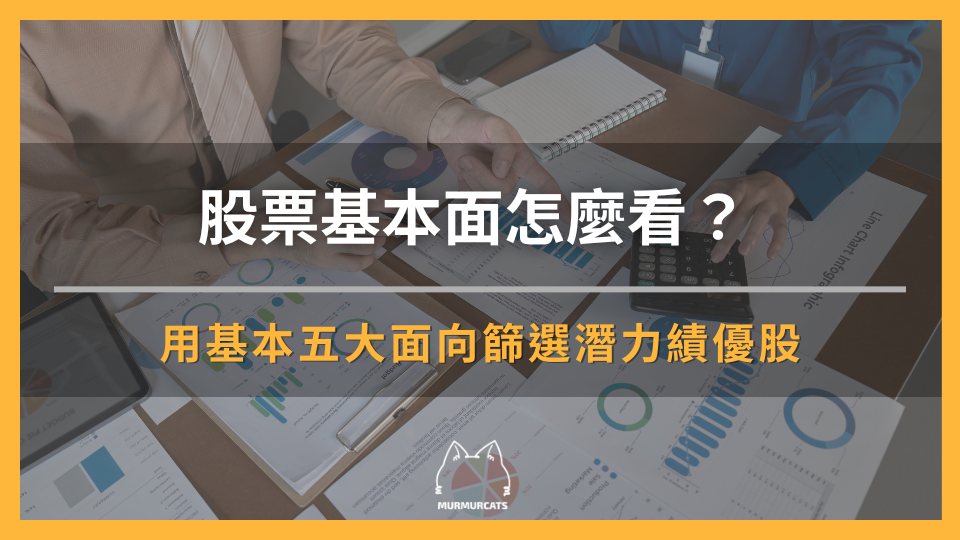 股票基本面怎麼看？用基本五大面向篩選潛力績優股