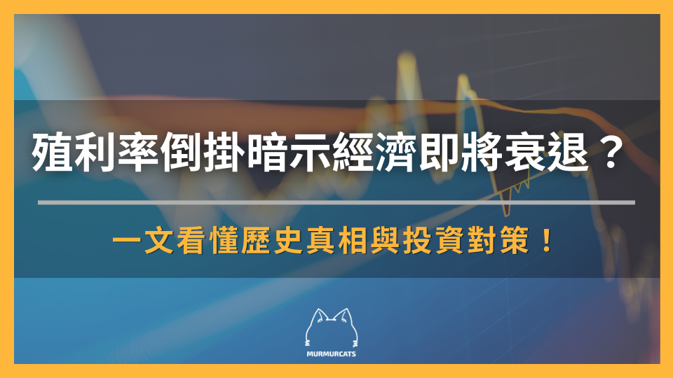 殖利率倒掛暗示經濟即將衰退？一文看懂歷史真相與投資對策！