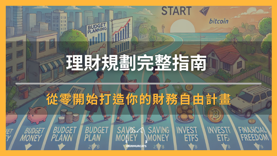 理財規劃完整指南：從零開始打造你的財務自由計畫