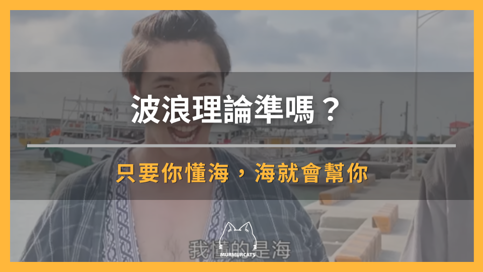 波浪理論準嗎？三大規則＋實戰陷阱，新手常見錯誤一次破解
