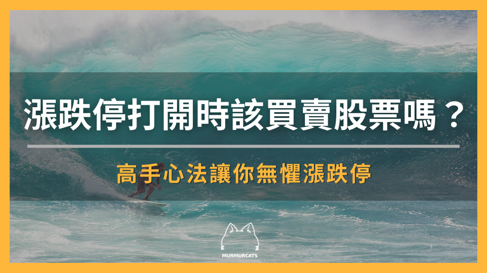 漲跌停打開時該買賣股票嗎？高手心法讓你無懼漲跌停