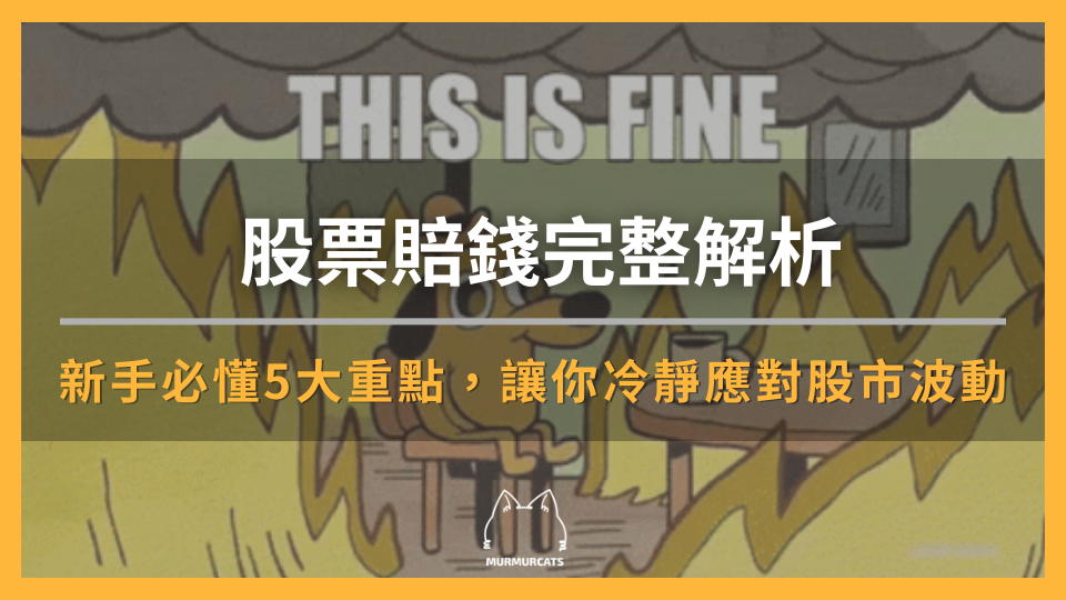 【股票賠錢完整解析】新手必懂的5大重點，讓你冷靜應對股市波動