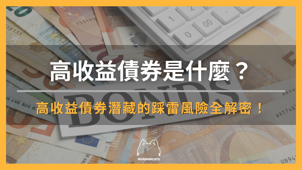 高收益債券是什麼？高收益債券潛藏的踩雷風險全解密！