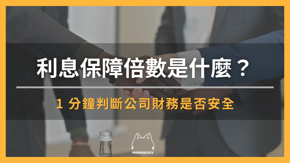 利息保障倍數是什麼？1 分鐘判斷公司財務是否安全
