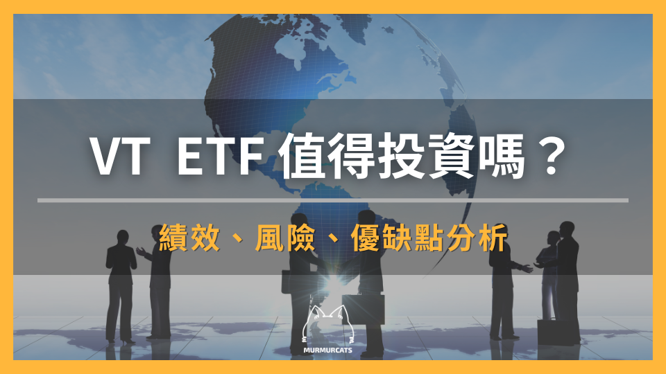 VT 全世界股票型 ETF 值得投資嗎？績效、風險、優缺點分析