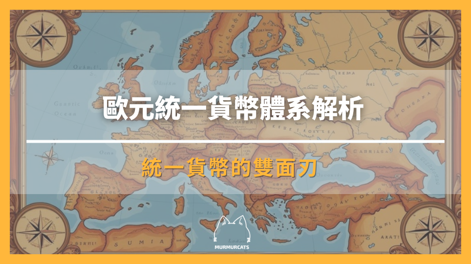 歐元統一貨幣體系解析：統一貨幣的雙面刃