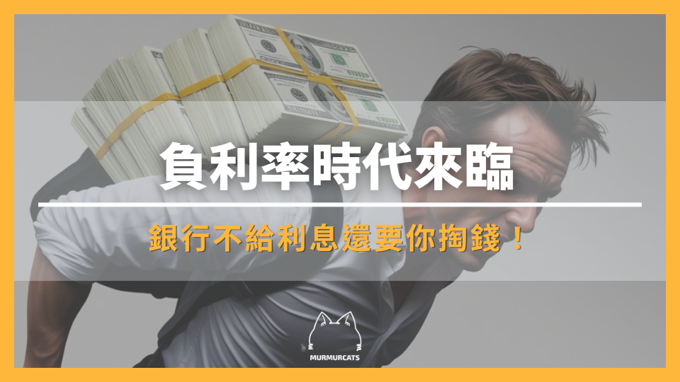 負利率時代來臨，銀行不給利息還要你掏錢！