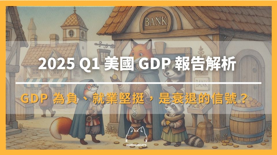 2025 Q1 美國 GDP 報告解析： GDP 為負，就業堅挺，衰退的信號出現了嗎？