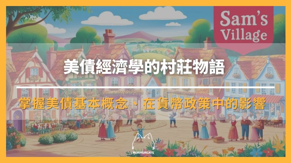 美債經濟學的村莊物語：掌握美債基本概念、在貨幣政策中的影響
