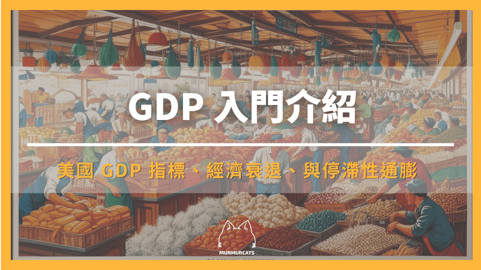 GDP 入門介紹：一文了解美國 GDP 指標、經濟衰退、與停滯性通膨
