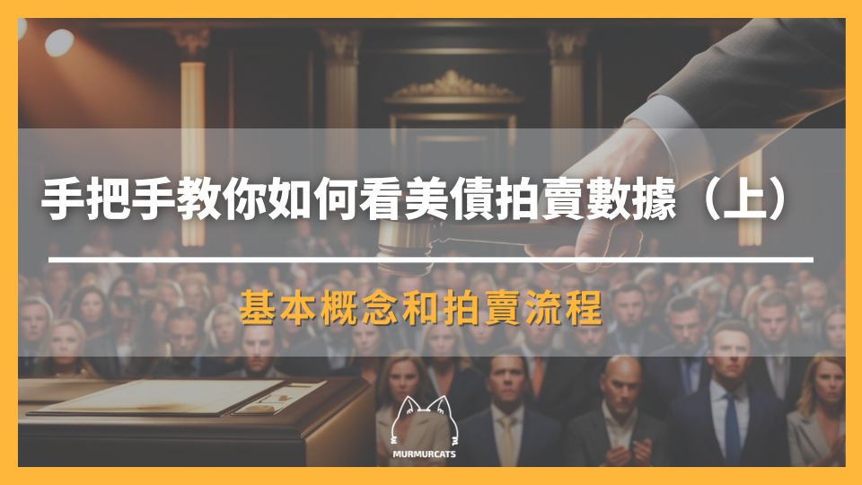 手把手教你如何看美債拍賣數據（上）——基本概念和拍賣流程