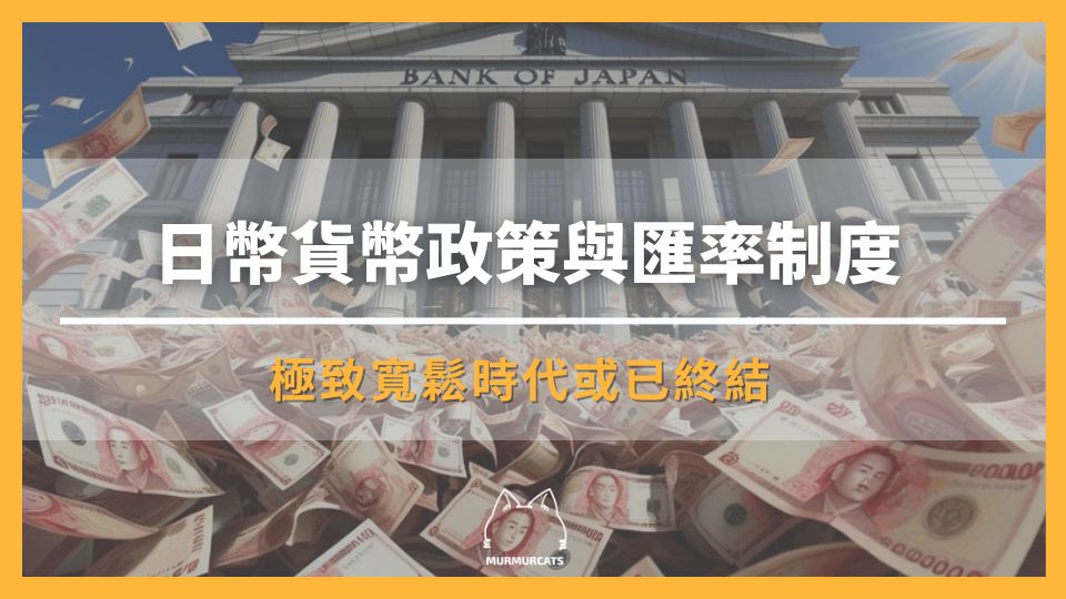 日幣貨幣政策與匯率制度：極致寬鬆時代或已終結