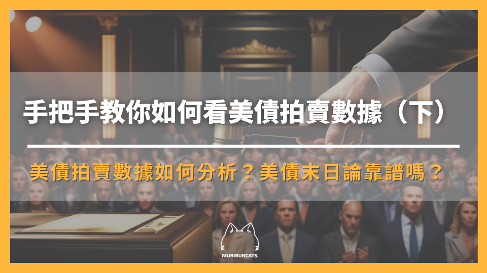 手把手教你如何看美債拍賣數據（下）：美債拍賣數據如何分析？美債末日論靠譜嗎？