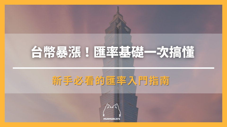 台幣暴漲！匯率基礎一次搞懂——新手必看的匯率入門指南