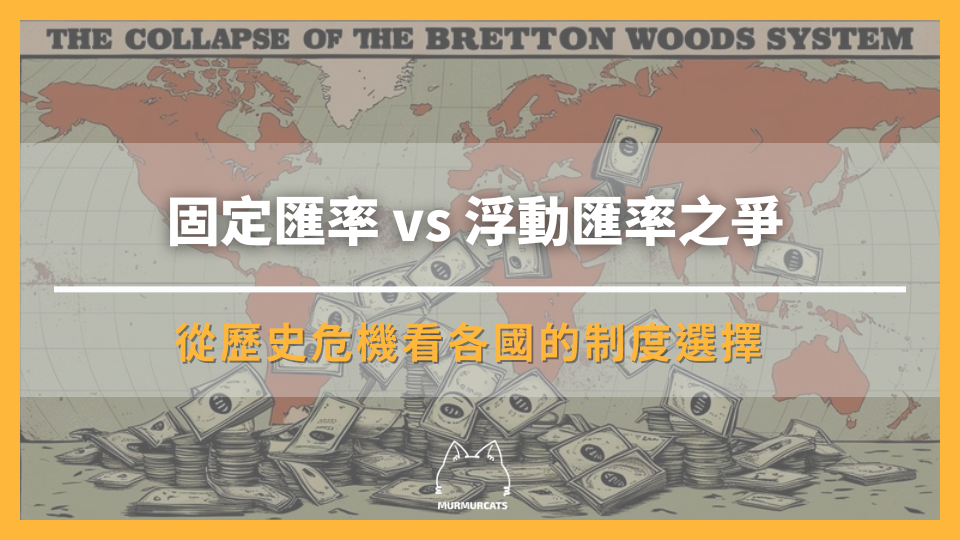 固定匯率 vs 浮動匯率之爭：從歷史危機看各國的制度選擇