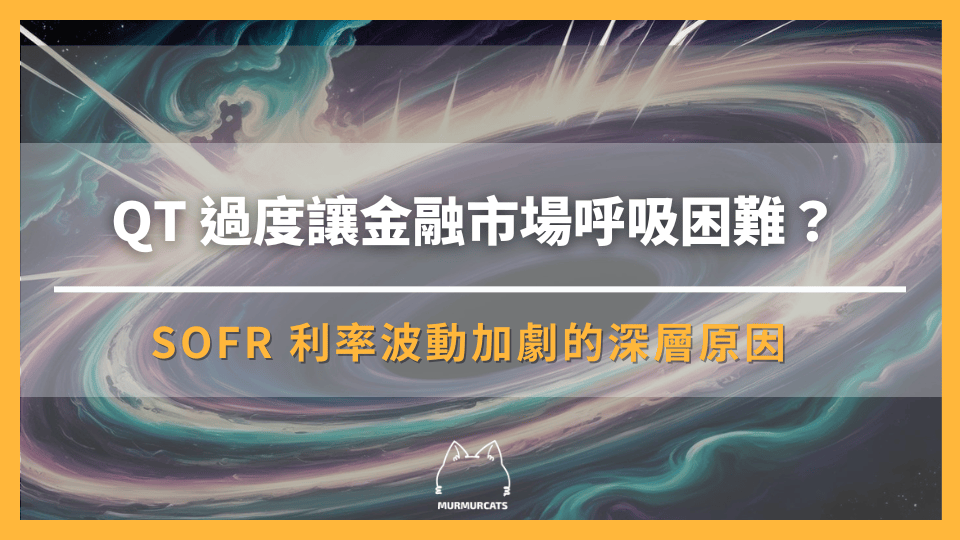 QT 量化緊縮過度讓金融市場呼吸困難？ SOFR 利率波動加劇的深層原因