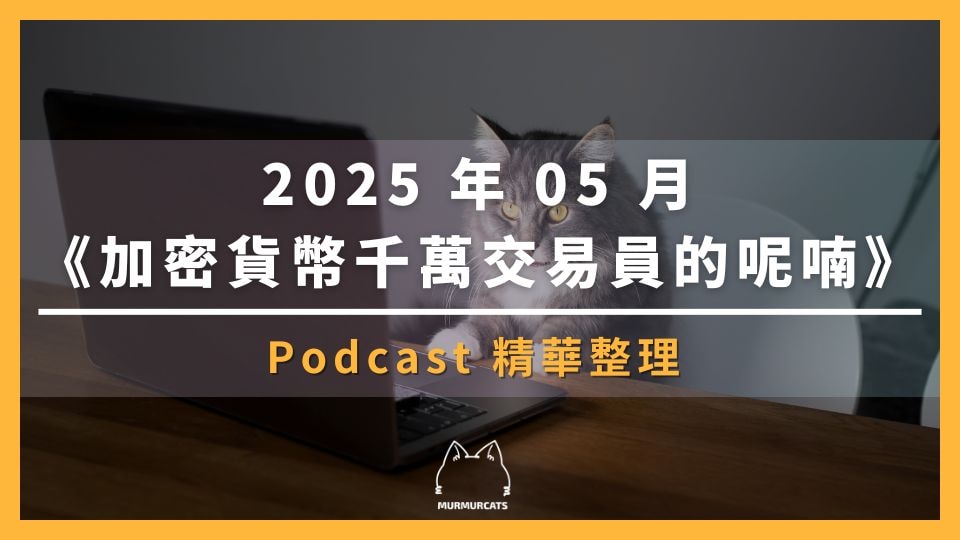 2025 年 05 月《加密貨幣千萬交易員的呢喃》Podcast 精華整理