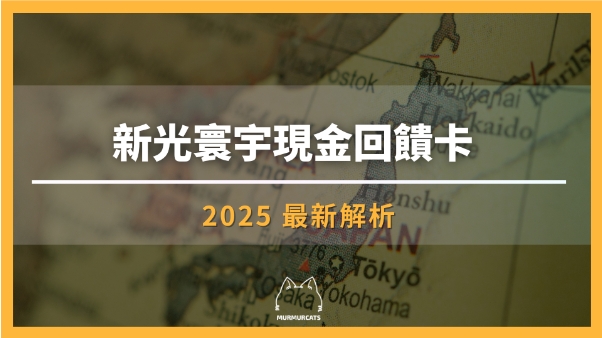 新光寰宇現金回饋卡
