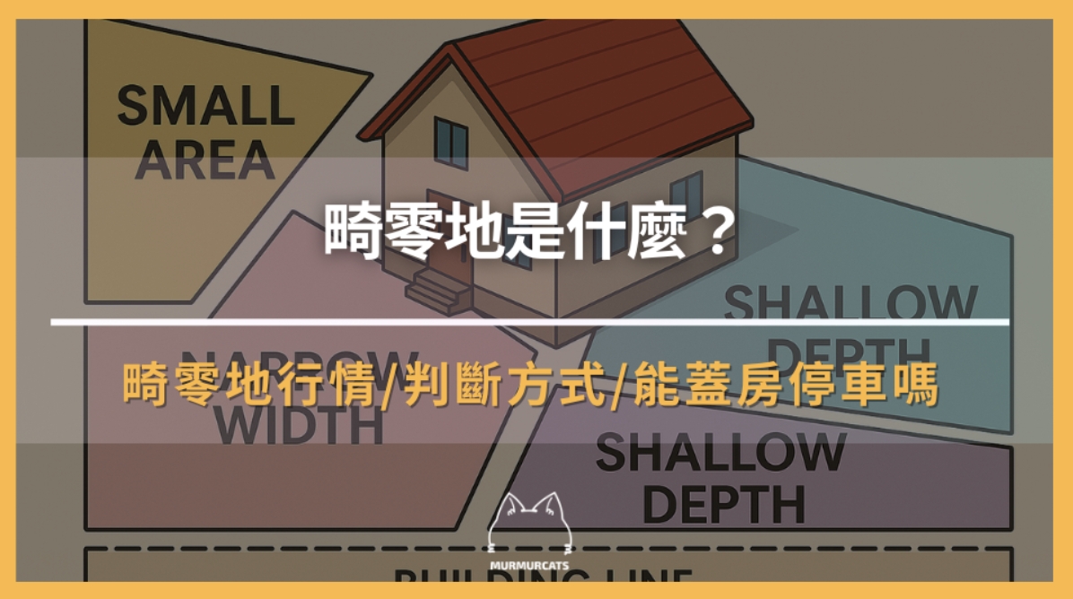 畸零地是什麼？