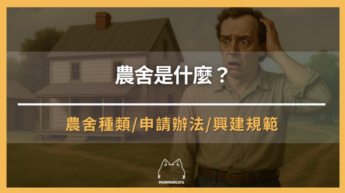 農舍是什麼