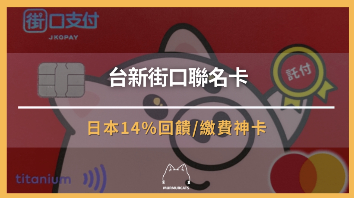 2025 最新 | 台新街口聯名卡好用嗎？