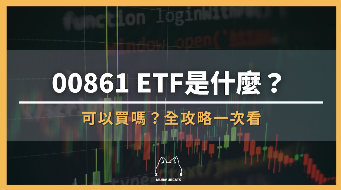 00861 ETF是什麼？