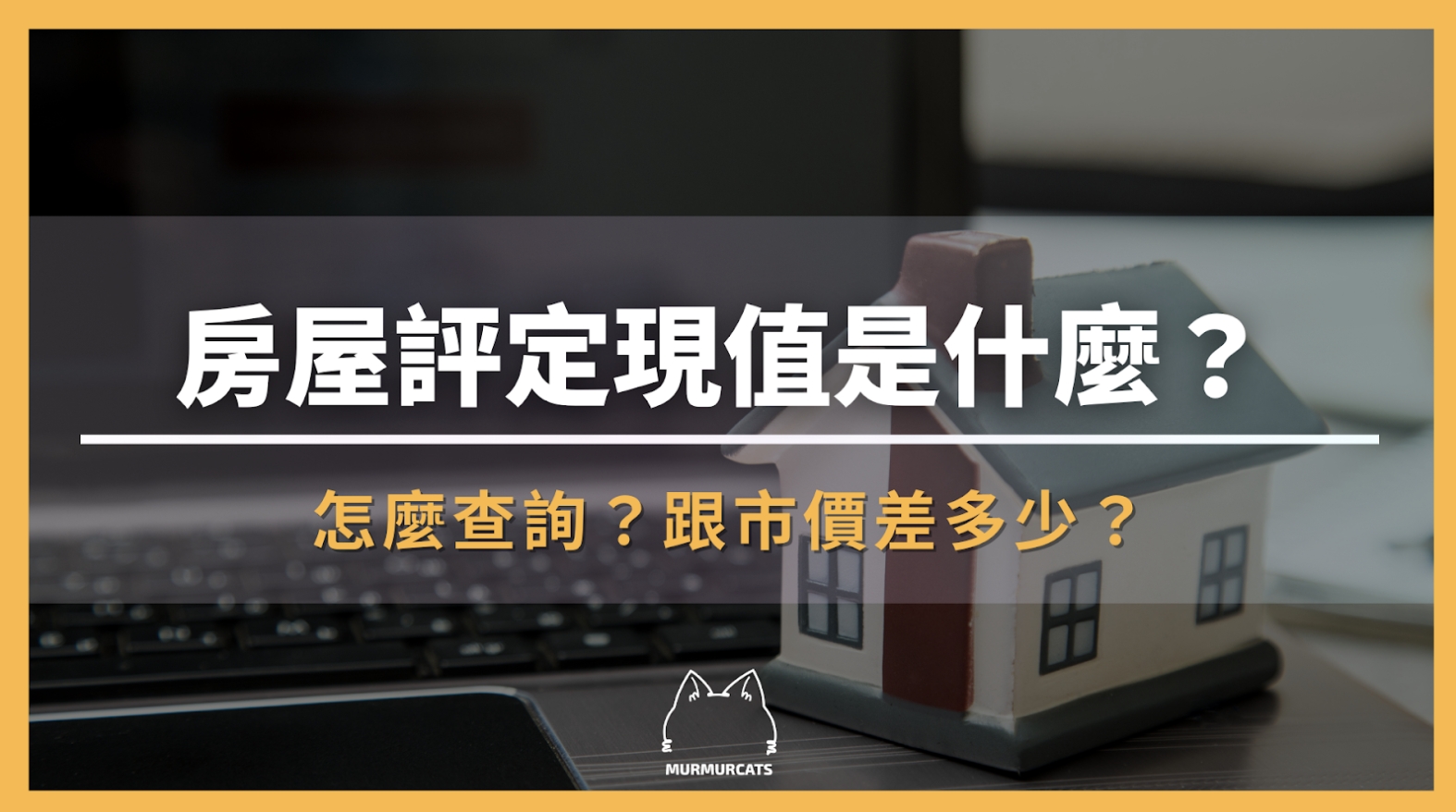 房屋評定現值是什麼？