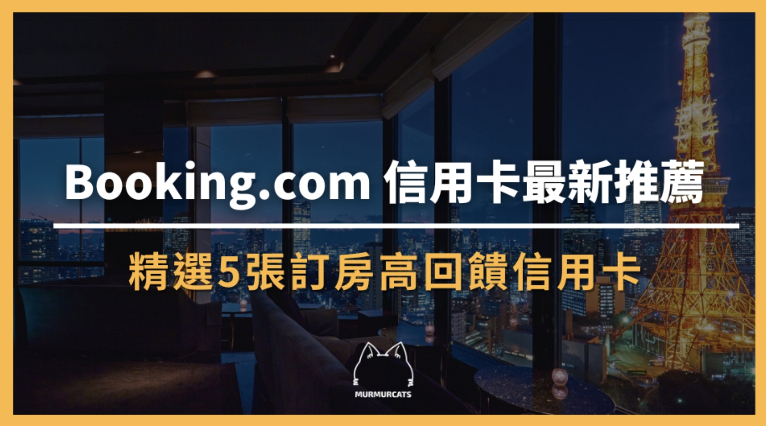 Booking.com 信用卡推薦2025