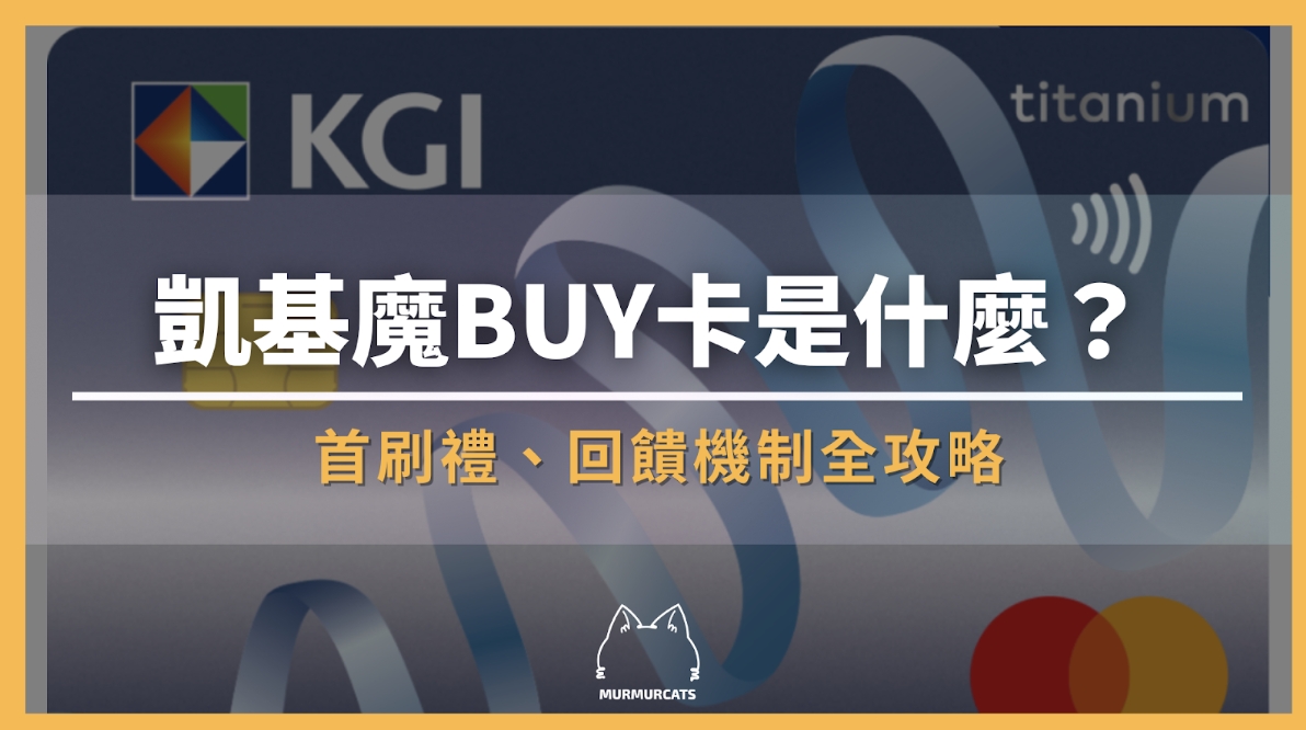 凱基魔BUY卡是什麼?