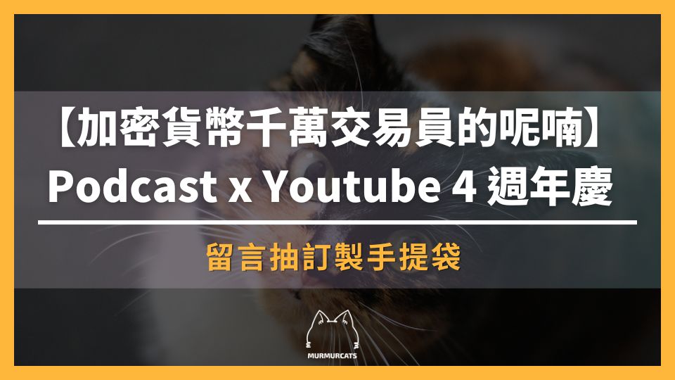 【加密貨幣千萬交易員的呢喃】Podcast x Youtube 4 週年慶｜留言抽手提袋