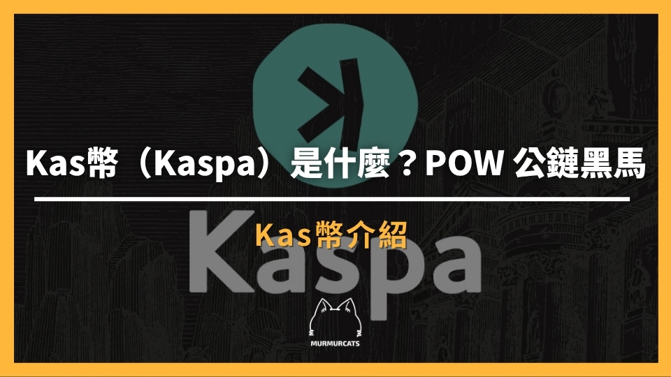 KAS幣(Kaspa)是什麼?