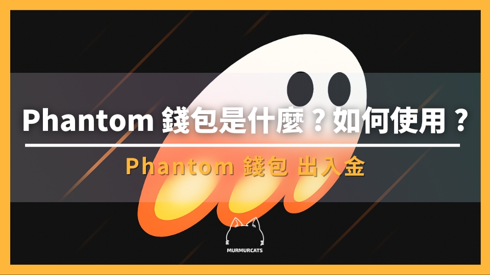 Phantom 錢包是什麼？