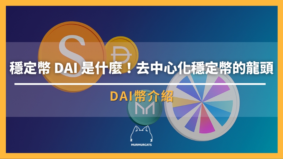 DAI幣 是什麼？