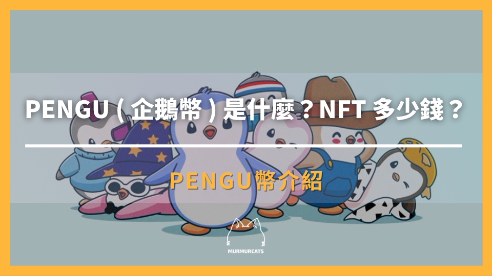 PENGU 幣是什麼？
