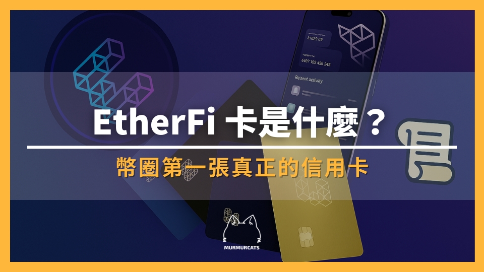 EtherFi 卡是什麼？